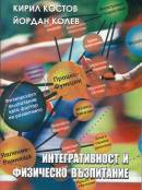 Интегративност и физическо възпитание /Кирил Костов, Йордан Колев/