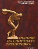 "ОСНОВИ НА СПОРТНАТА ТРЕНИРОВКА"