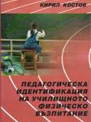 "Педагогическа идентификация на училищното физическо възпитание"