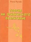 Теория на физическото възпитание/Theory of physical education