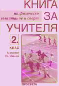 Книга за учителя/Teachers' textbook